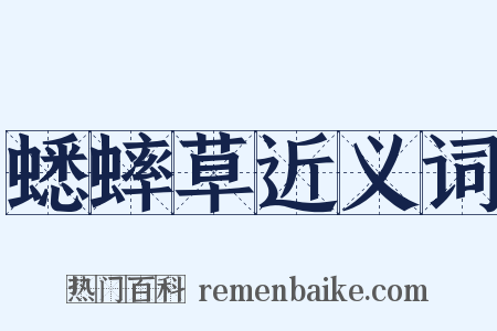 蟋蟀草近义词是什么意思的图片